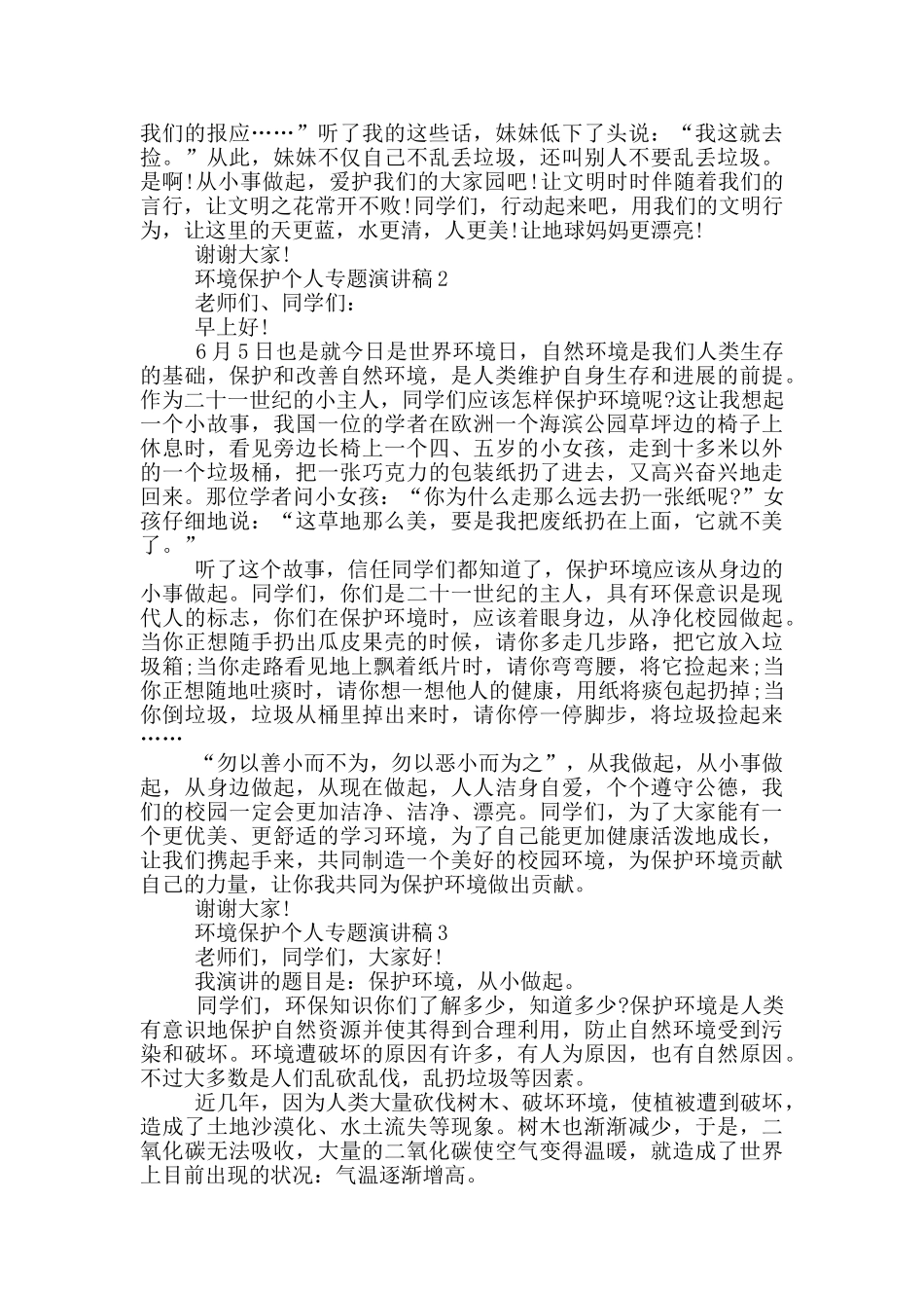 环境保护个人专题演讲稿模板_第2页
