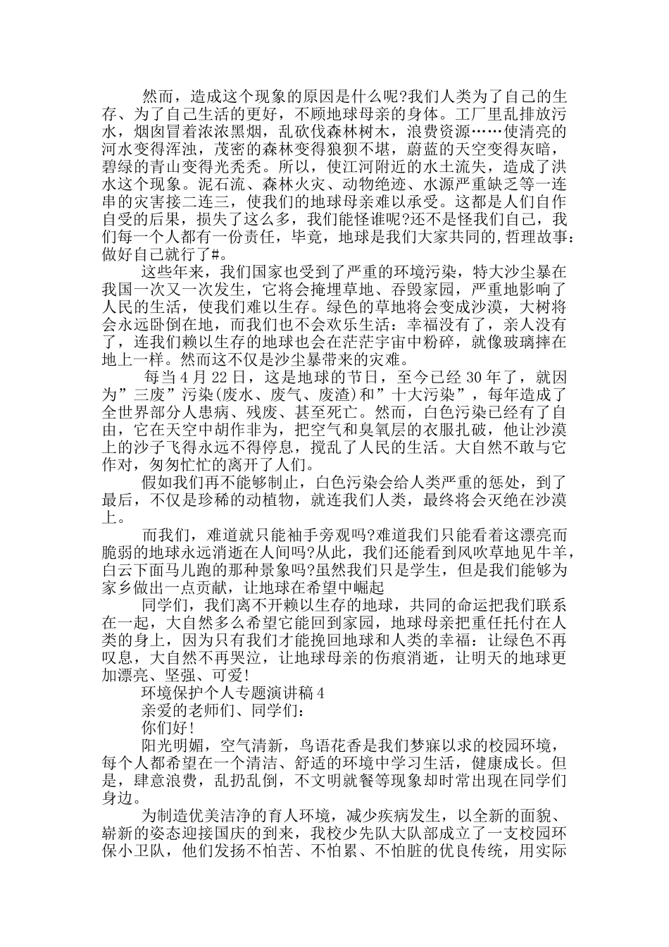 环境保护个人专题演讲稿模板_第3页