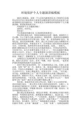 环境保护个人专题演讲稿模板