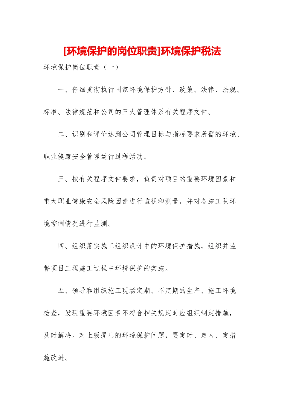 环境保护税法_第1页