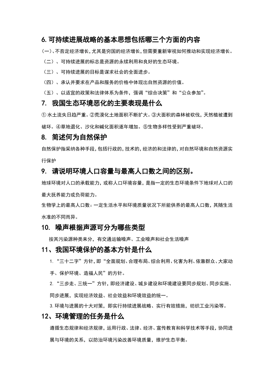 环境保护与可持续发展题目及答案_第3页