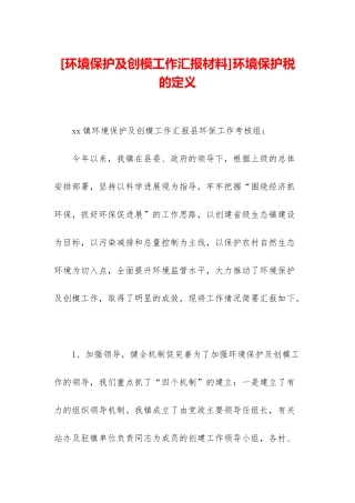 环境保护税的定义