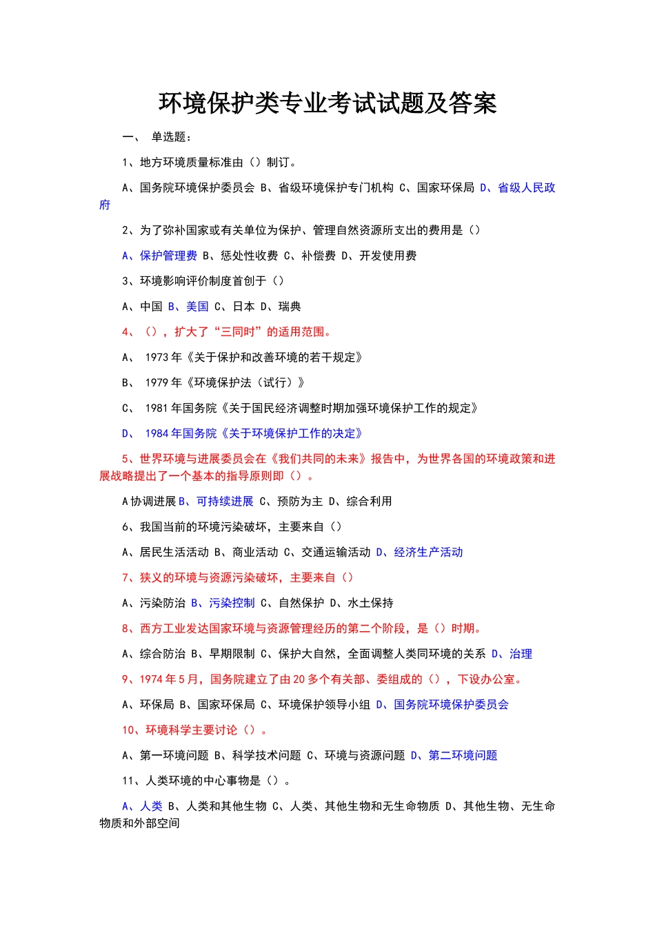 环境保护考试试题及答案_第1页