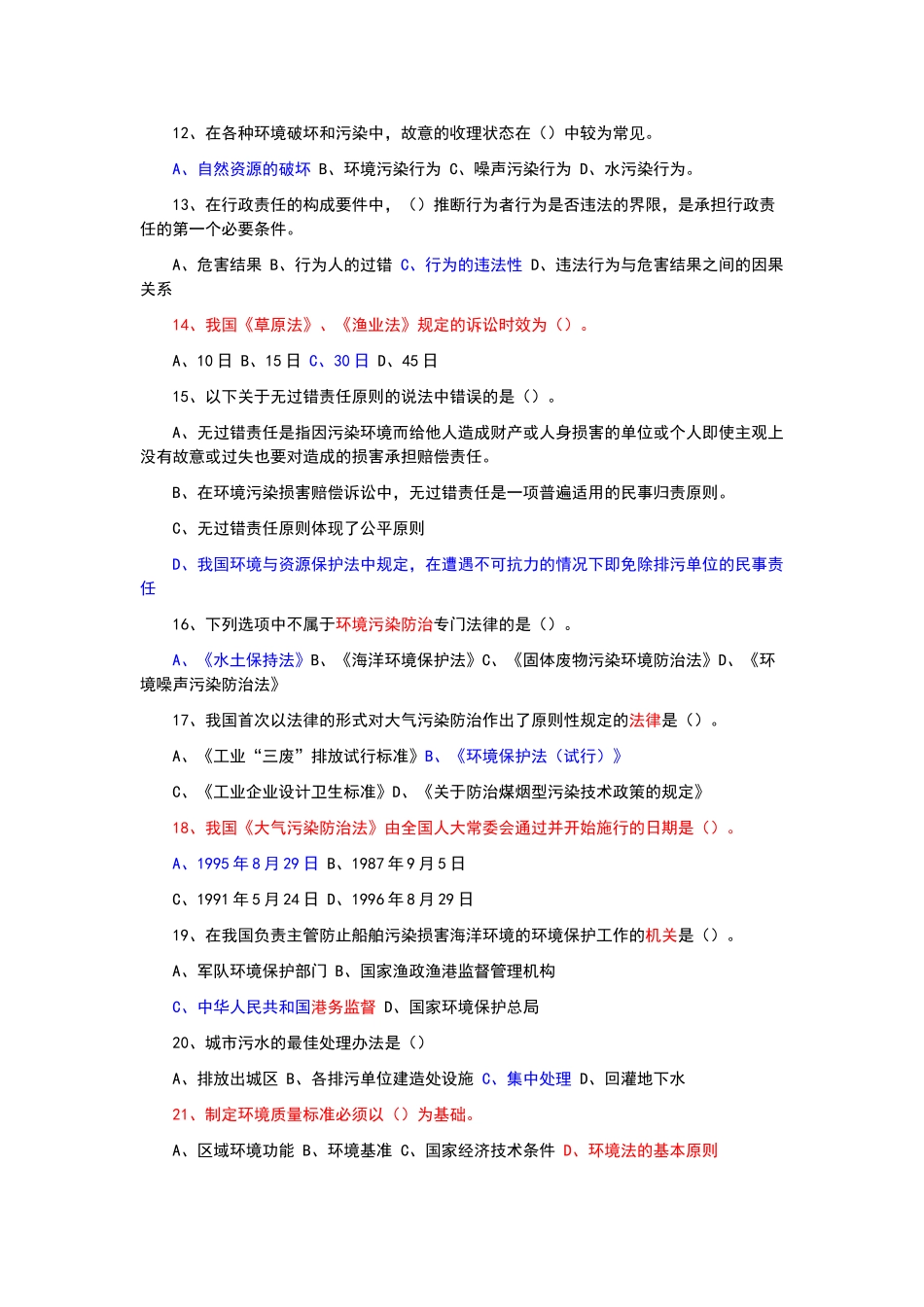 环境保护考试试题及答案_第2页