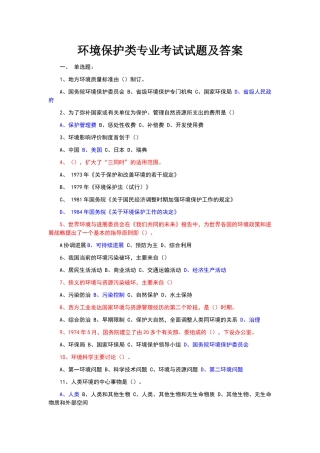 环境保护考试试题及答案