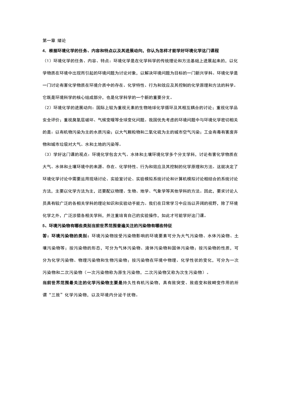 环境化学答案73006_第1页