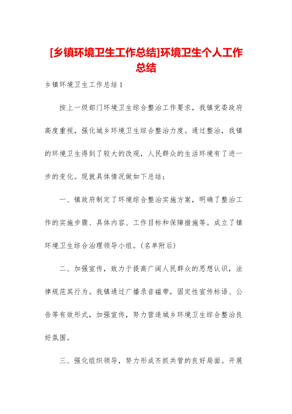 环境卫生个人工作总结_第1页