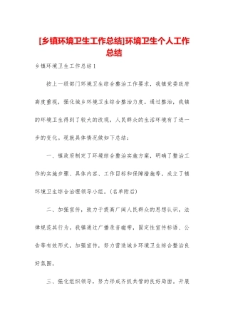 环境卫生个人工作总结