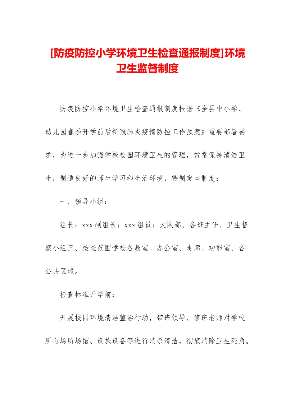 环境卫生监督制度_第1页