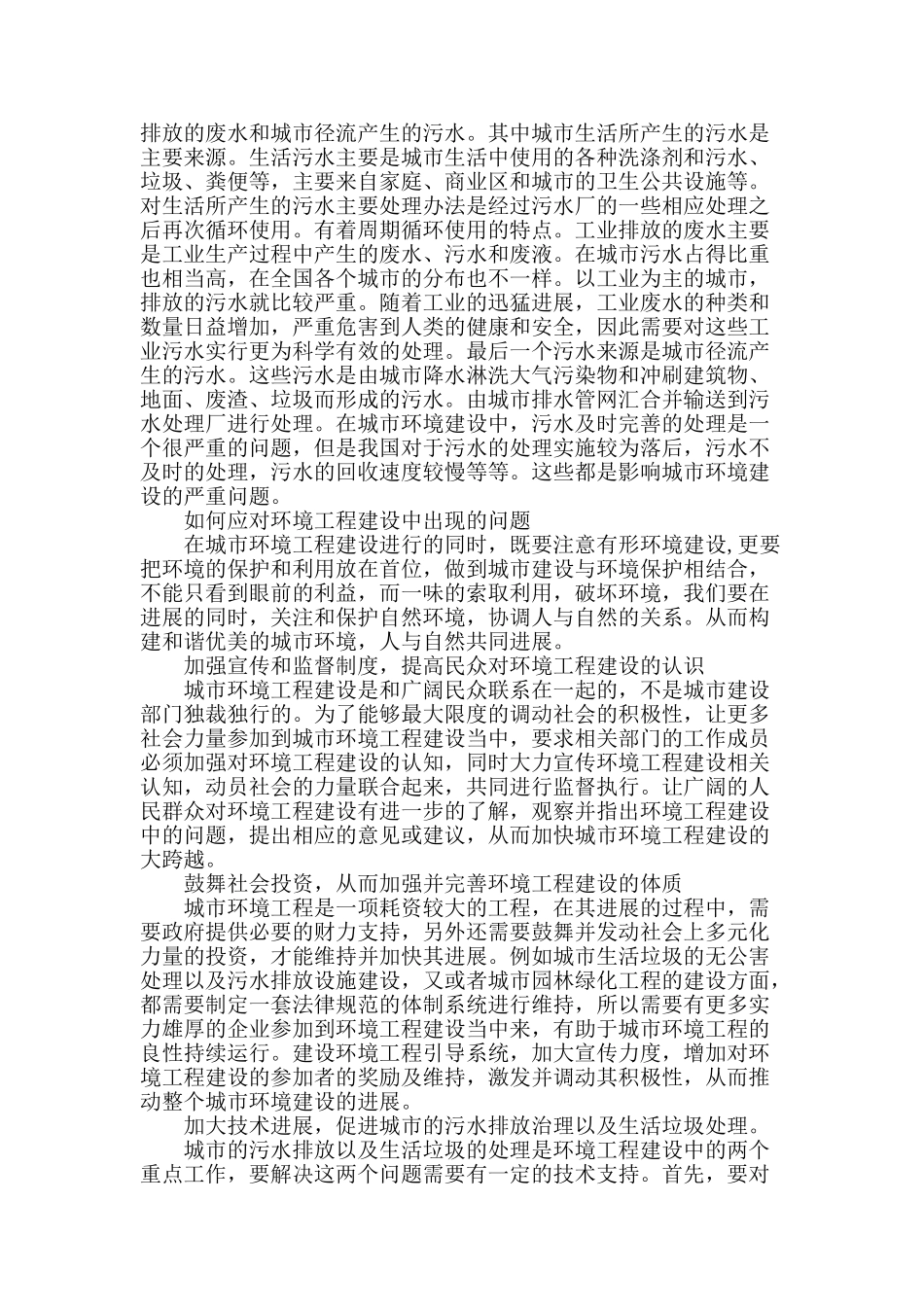 环境工程建设的问题及应对措施初探_第2页