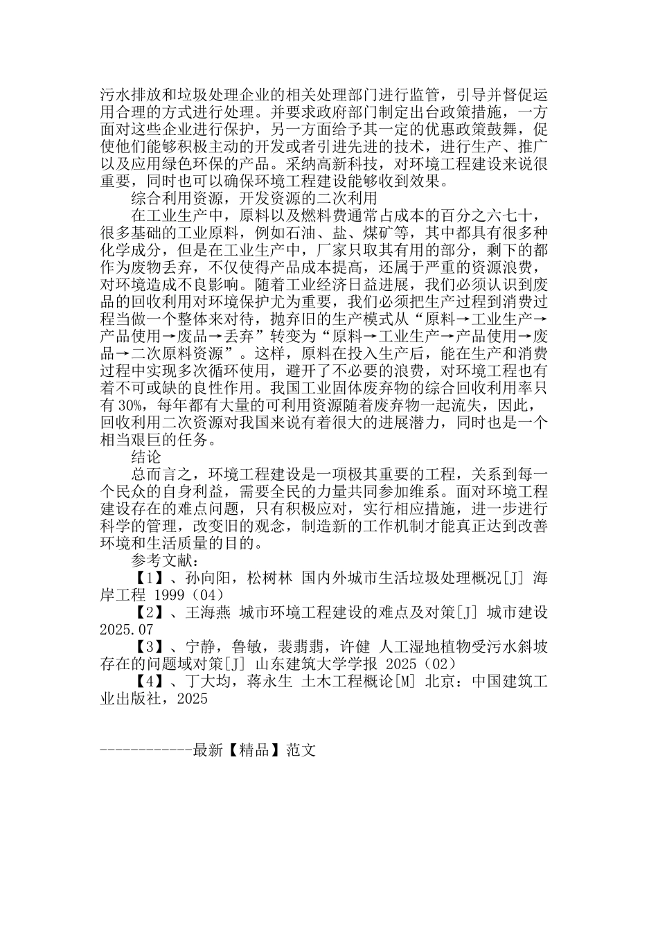 环境工程建设的问题及应对措施初探_第3页