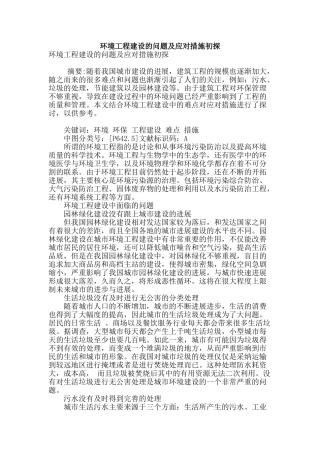 环境工程建设的问题及应对措施初探
