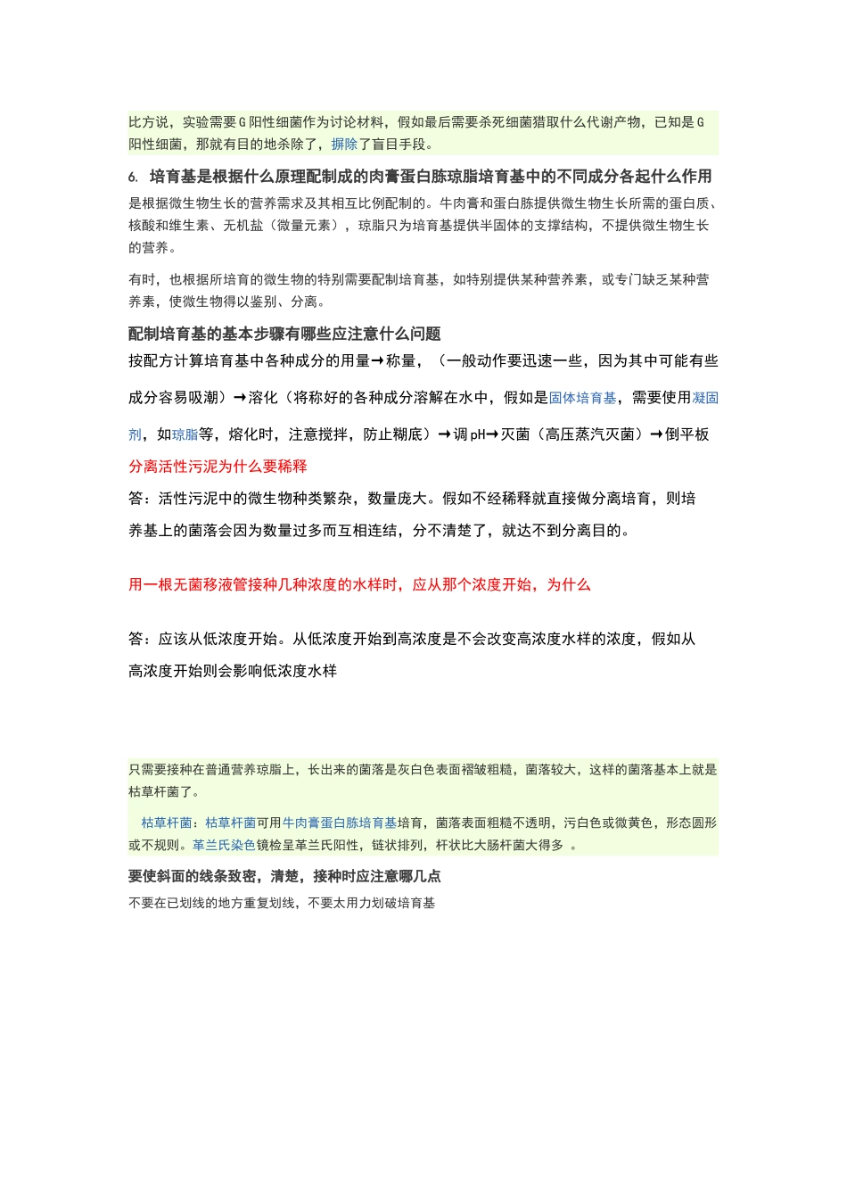 环境工程微生物学实验答案_第2页