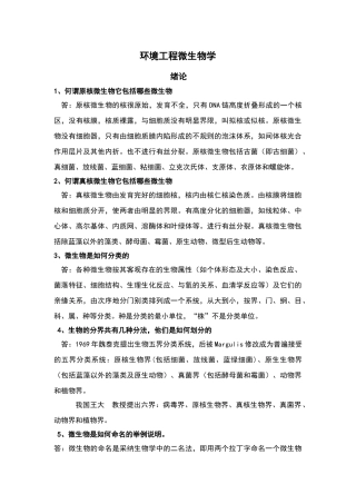 环境工程微生物学课后习题答案