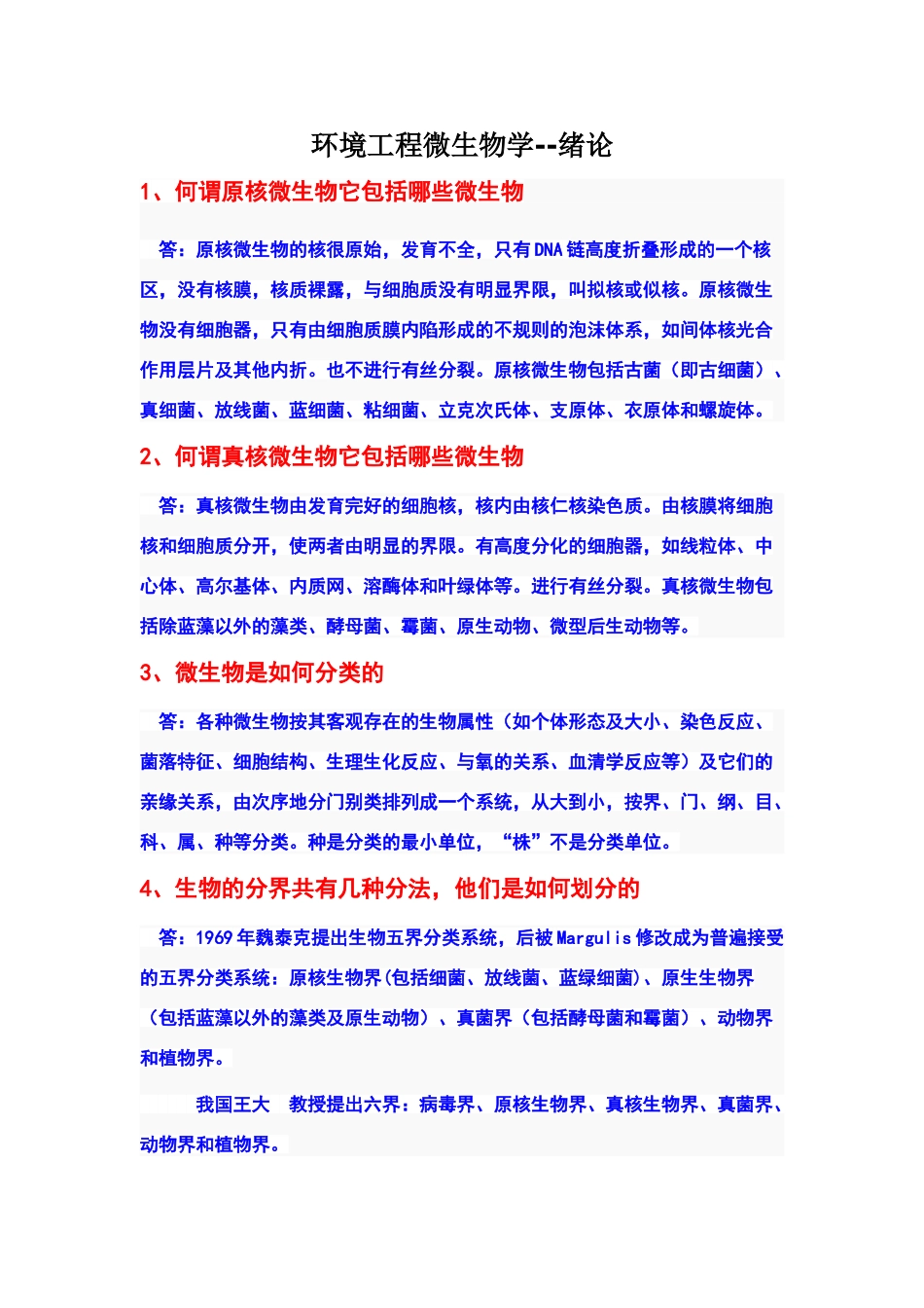 环境工程微生物学课后答案_第1页