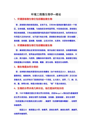 环境工程微生物学课后答案