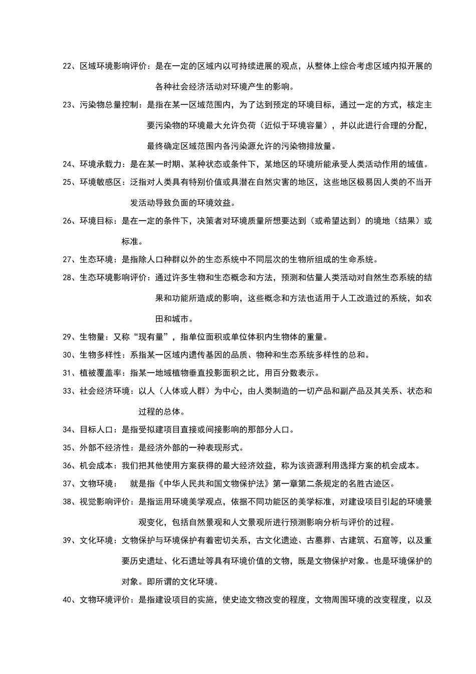 环境影响评价习题答案_第2页