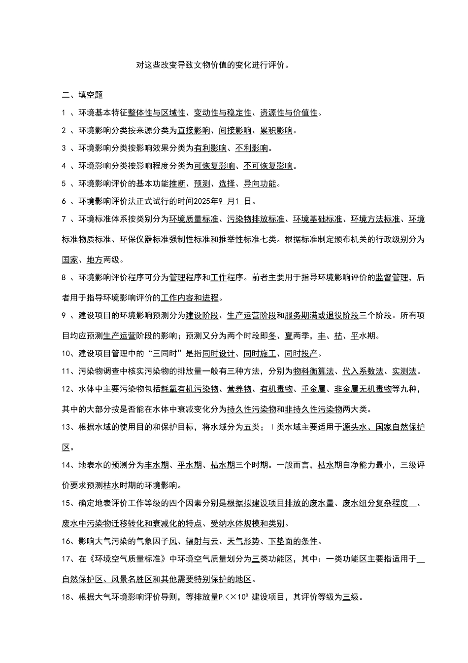 环境影响评价习题答案_第3页