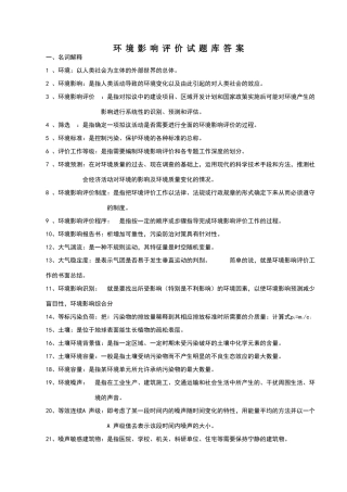 环境影响评价习题答案