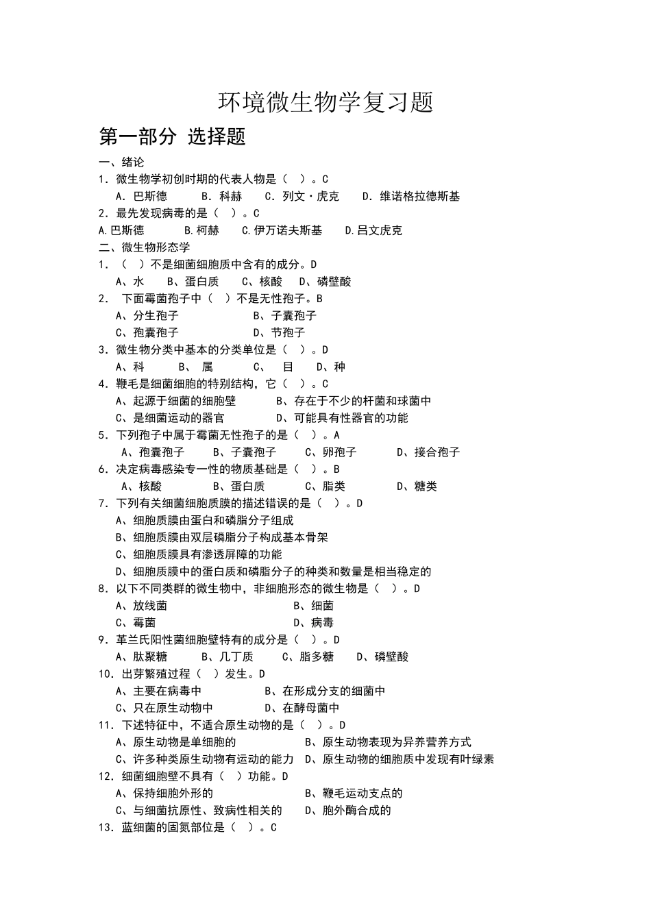 环境微生物复习题及答案_第1页