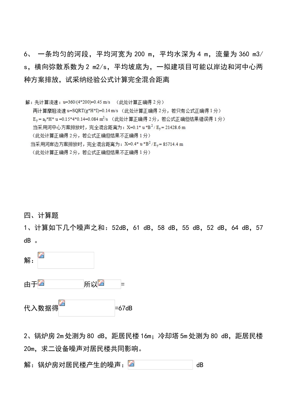 环境影响评价多套计算题_第3页