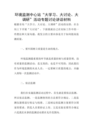 环境监测中心站“大学习、大讨论、大调研”活动专题讨论讲话材料