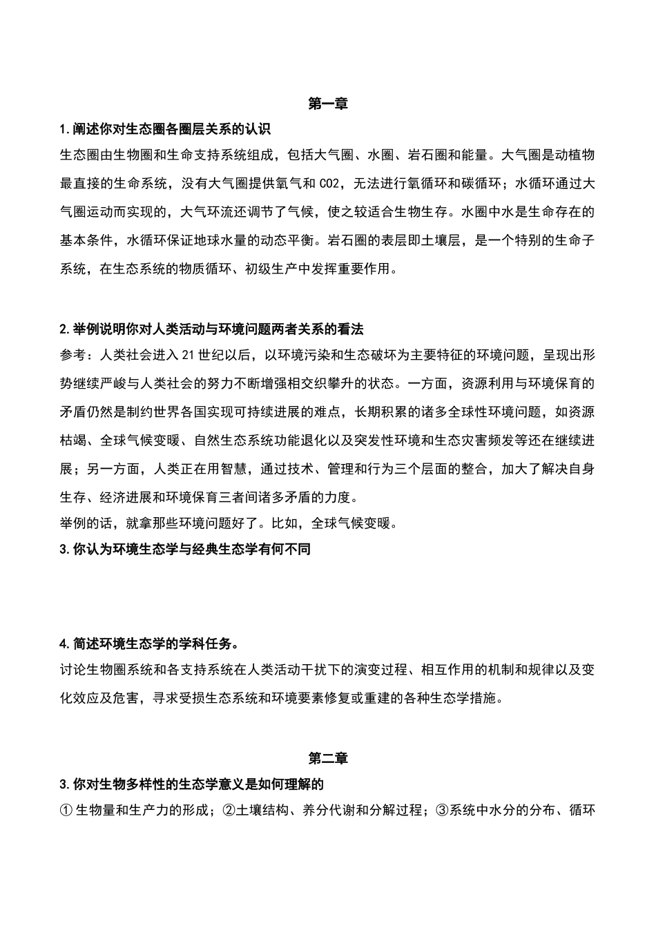 环境生态学导论-思考题答案_第1页