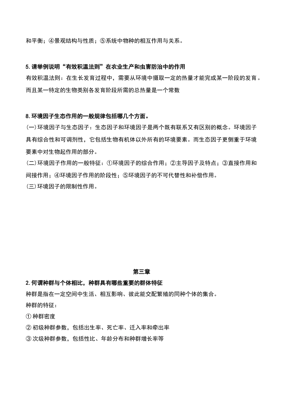 环境生态学导论-思考题答案_第2页