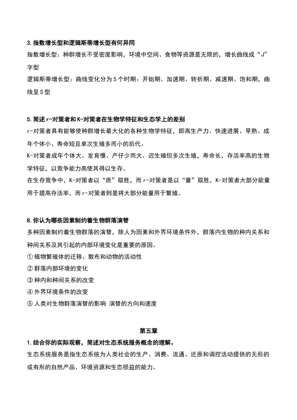 环境生态学导论-思考题答案_第3页
