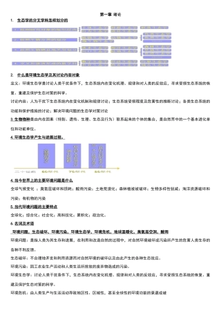 环境生态学课后题答案