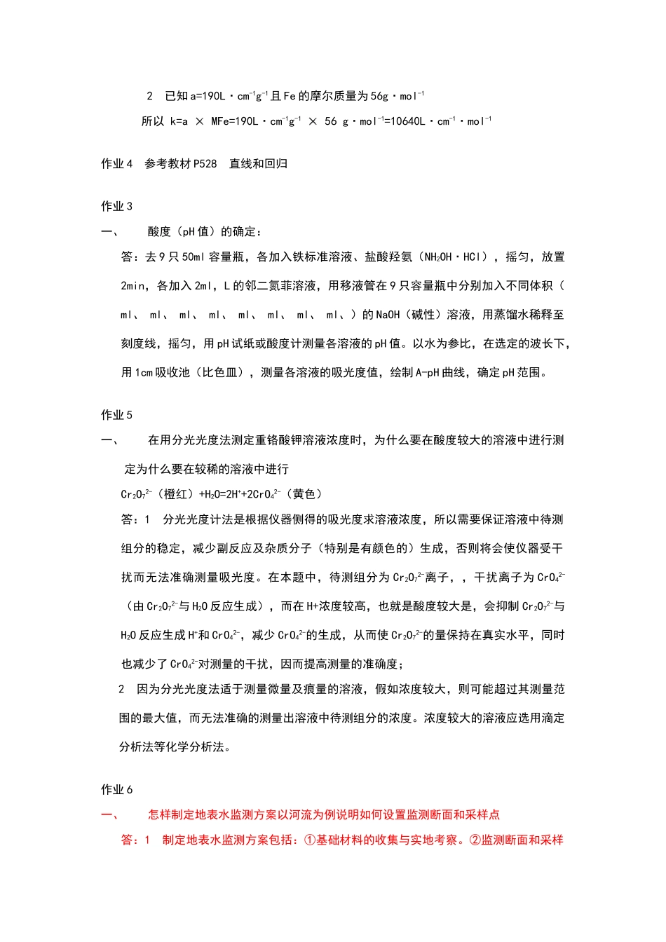 环境监测作业答案_第2页