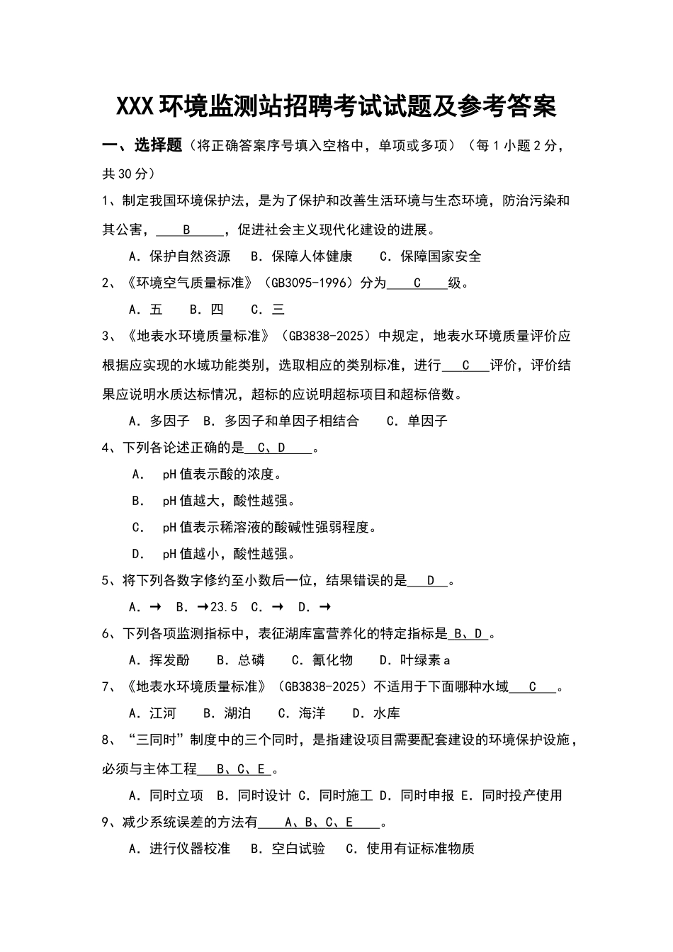 环境监测招聘考试考题及答案_第1页