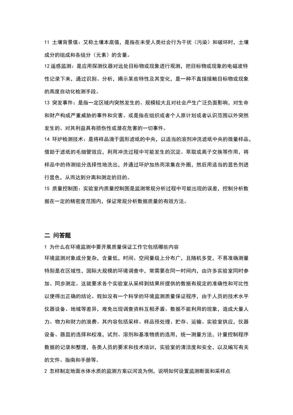 环境监测期末复习题及答案_第2页