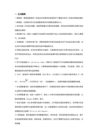 环境监测期末复习题及答案