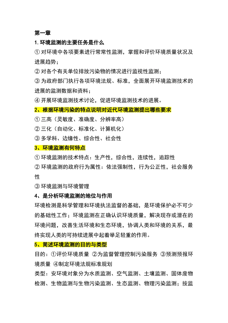 环境监测答案_第1页