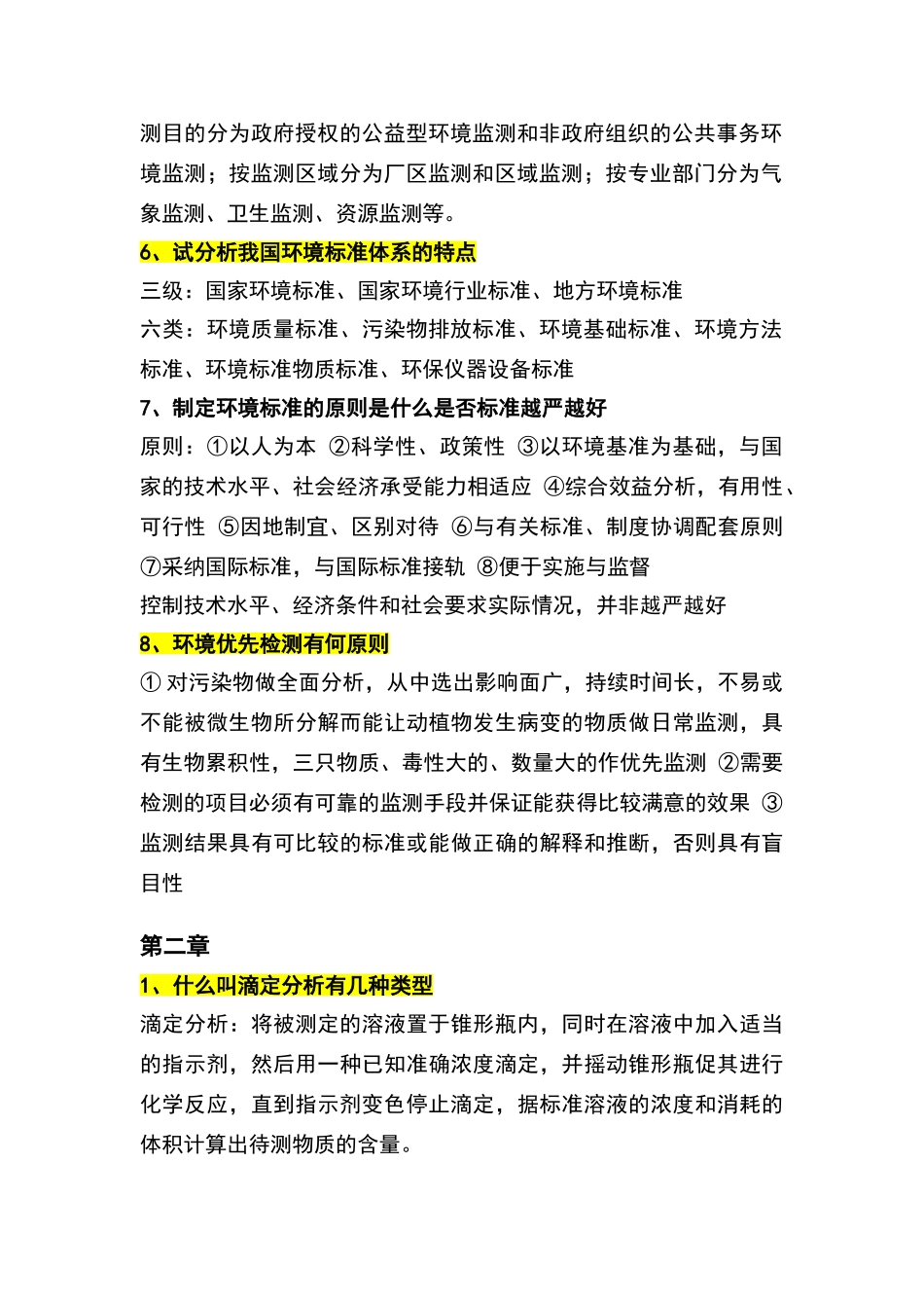 环境监测答案_第2页