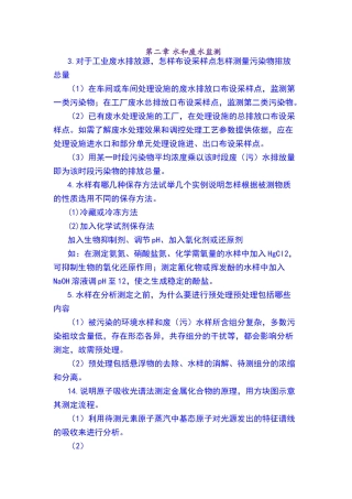 环境监测第二章部分习题答案