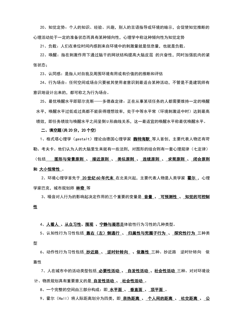 环境行为学复习思考题及参考答案_第2页