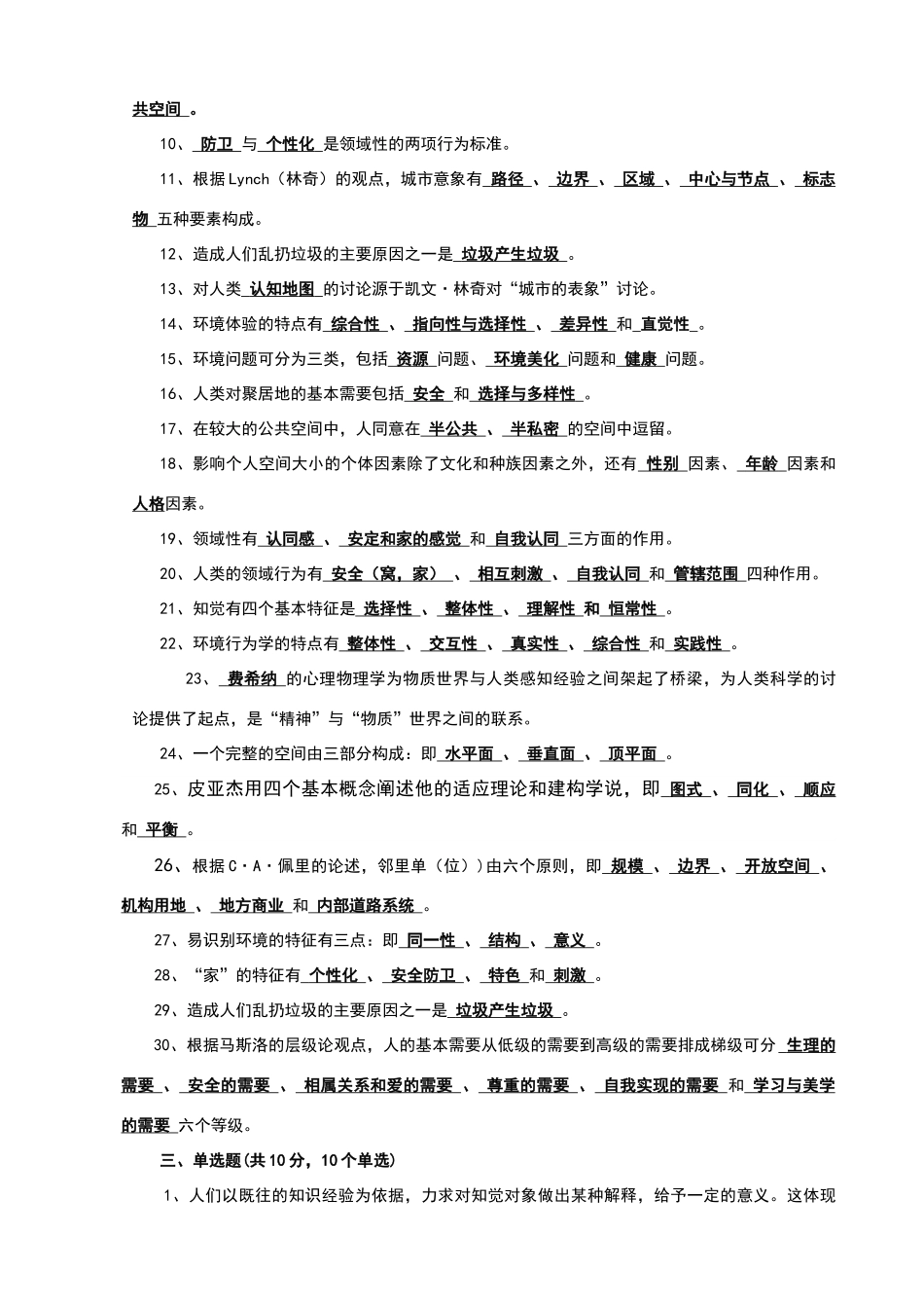 环境行为学复习思考题及参考答案_第3页
