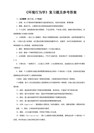 环境行为学复习思考题及参考答案