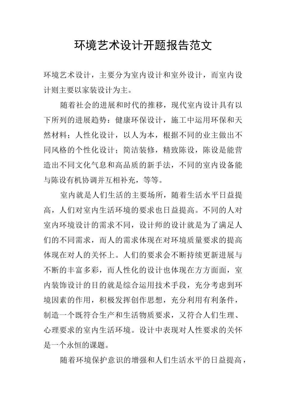 环境艺术设计开题报告范文_第1页