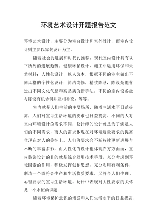环境艺术设计开题报告范文