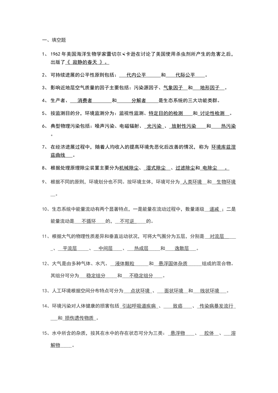 环境科学概论含答案_第1页