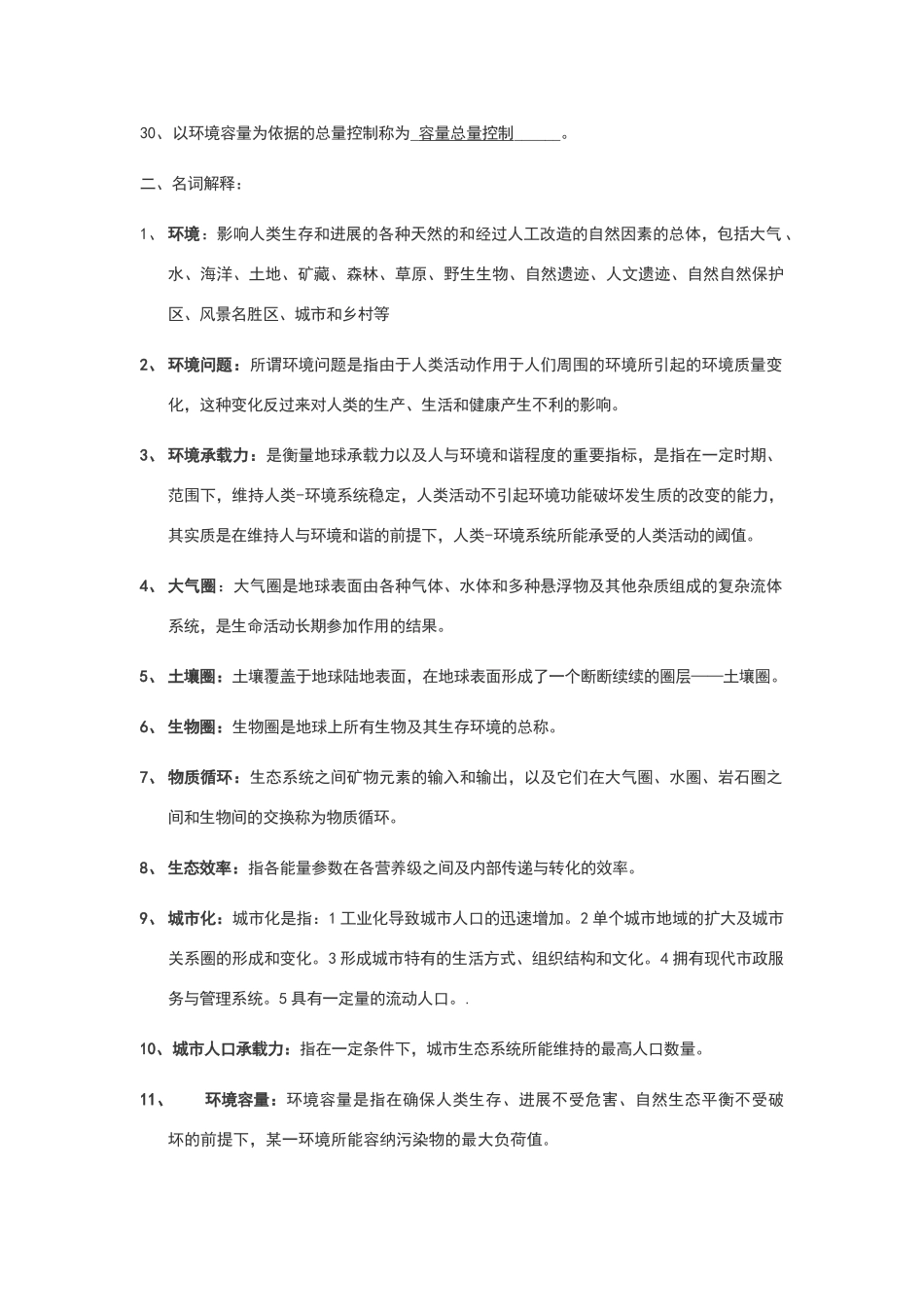 环境科学概论含答案_第3页