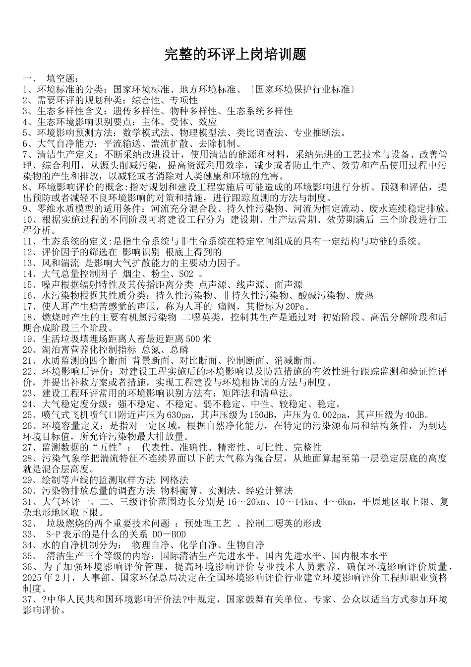 环评上岗证培训考题整理_第1页