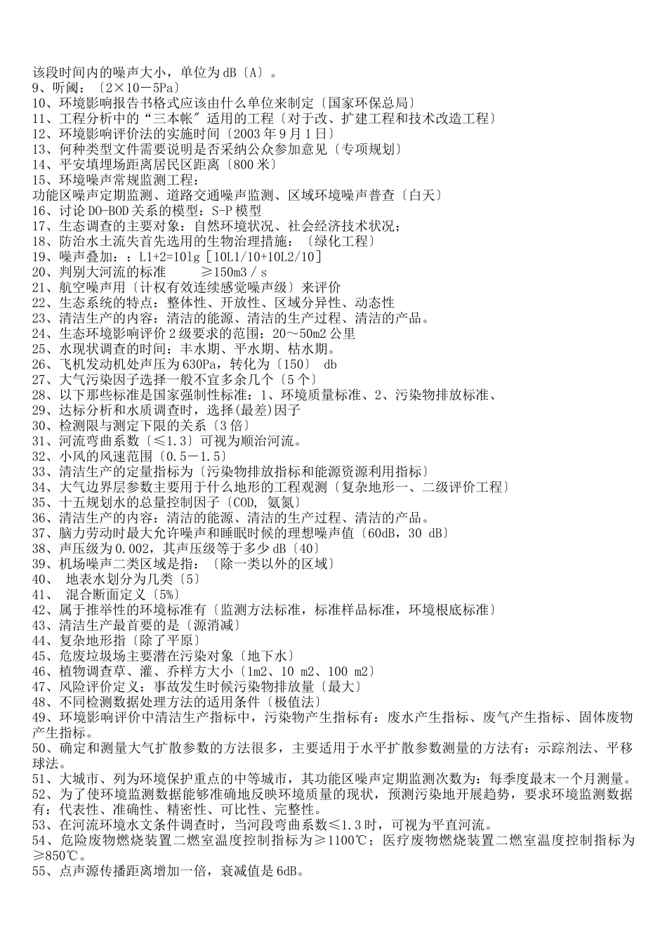 环评上岗证培训考题整理_第3页