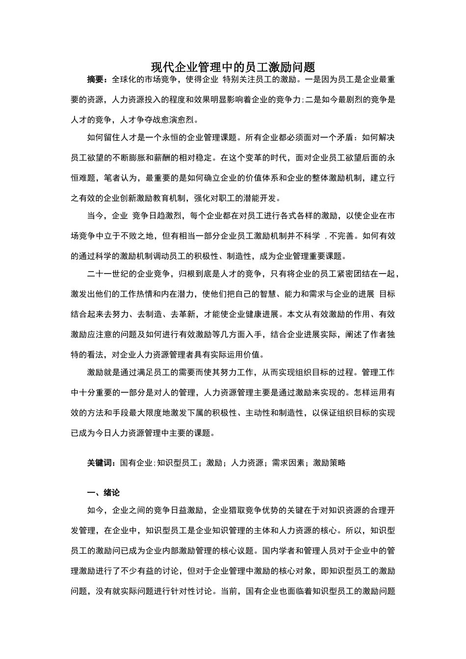 现代企业管理中的员工激励问题_第1页