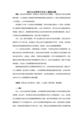 现代企业管理中的员工激励问题