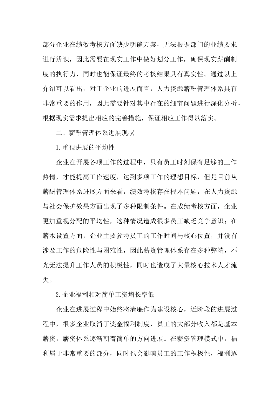 现代企业薪酬管理体系的重要意义和存在的问题_第2页