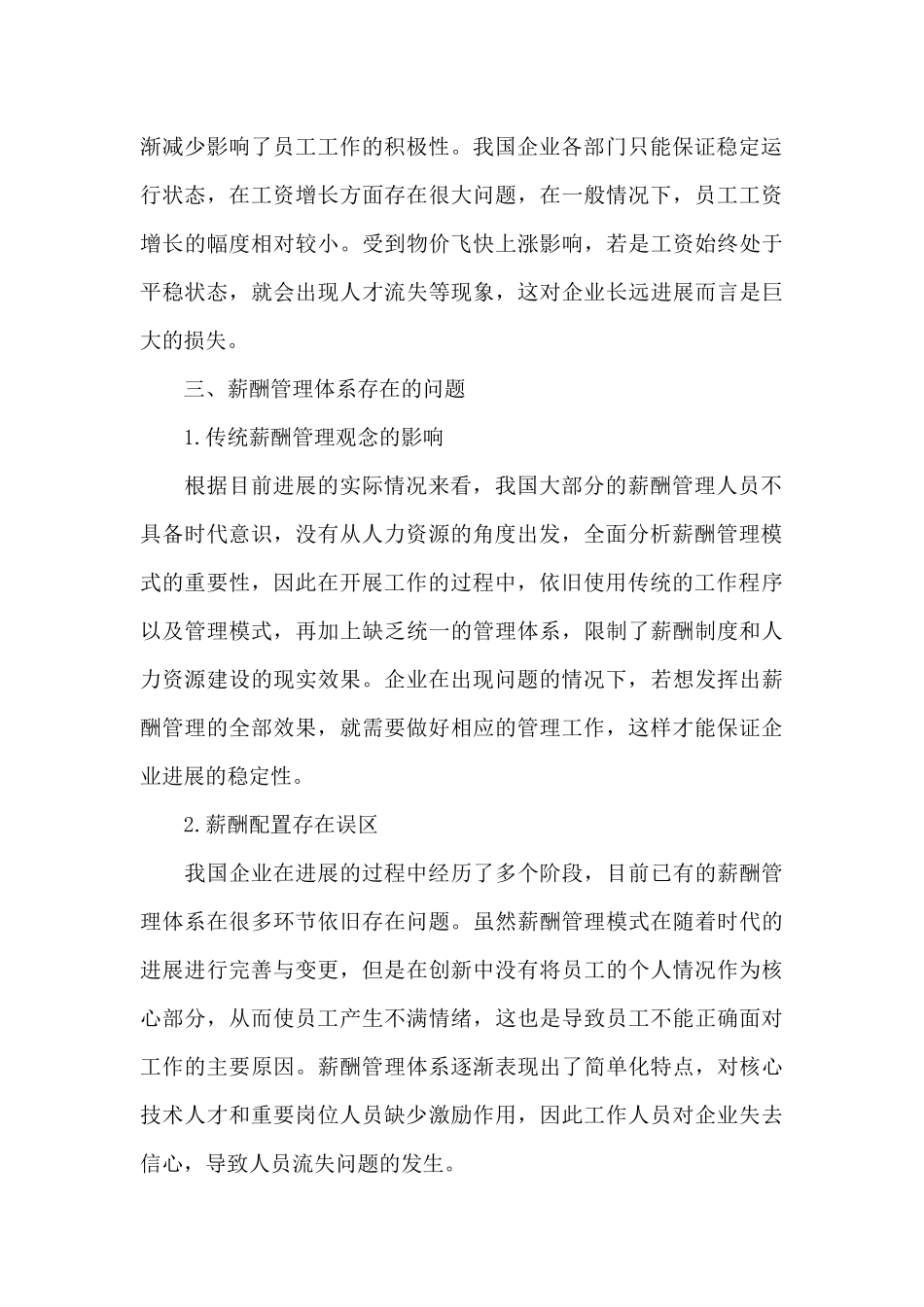 现代企业薪酬管理体系的重要意义和存在的问题_第3页